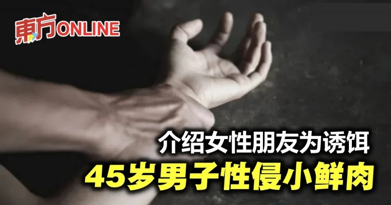 介紹女性朋友為誘餌　45歲男子性侵小20歲男子