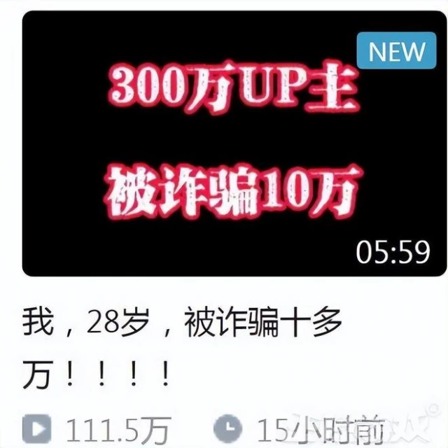 和騰訊合作的300萬粉絲UP主，被騙10萬後，發現被騙人數已超百人