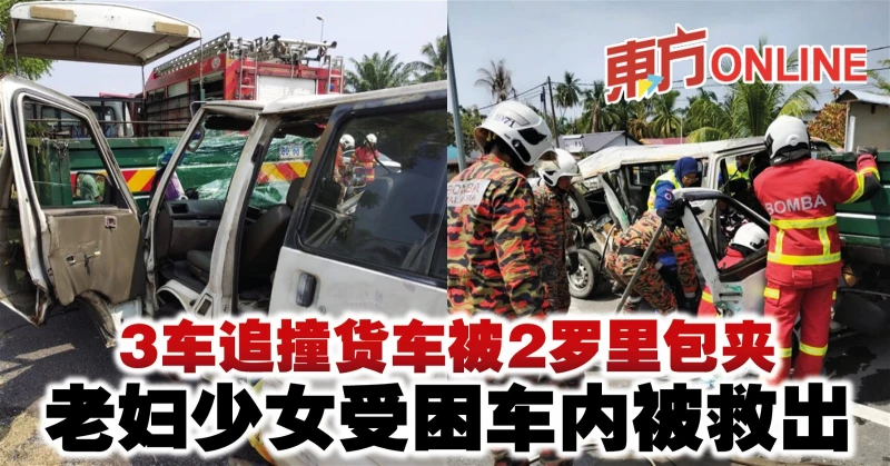 3車追撞貨車被2羅里包夾　老婦少女受困車內被救出