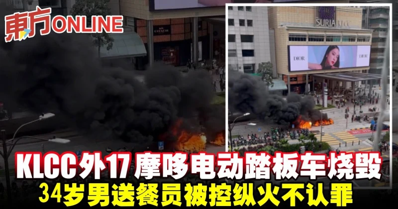 KLCC外17輛摩哆電動踏板車燒毀　34歲男送餐員被控縱火不認罪