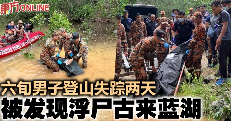 六旬男子登山失蹤兩天　被發現浮屍古來藍湖