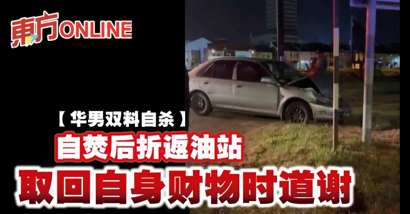 【華男雙料自殺】自焚後折返油站　取回自身財物時道謝