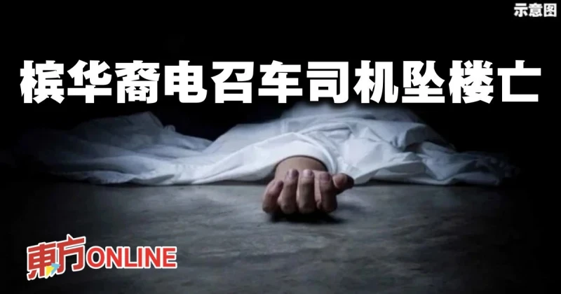 檳城華裔電召車司機　墜樓身亡