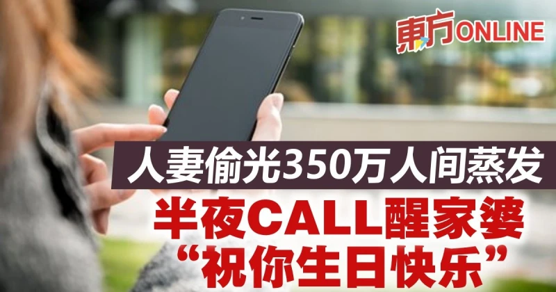 人妻捲走350萬　半夜致電家婆「祝你生日快樂」