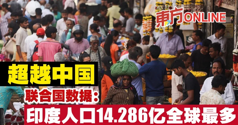 超越中國　聯合國數據：印度人口14.286億全球最多