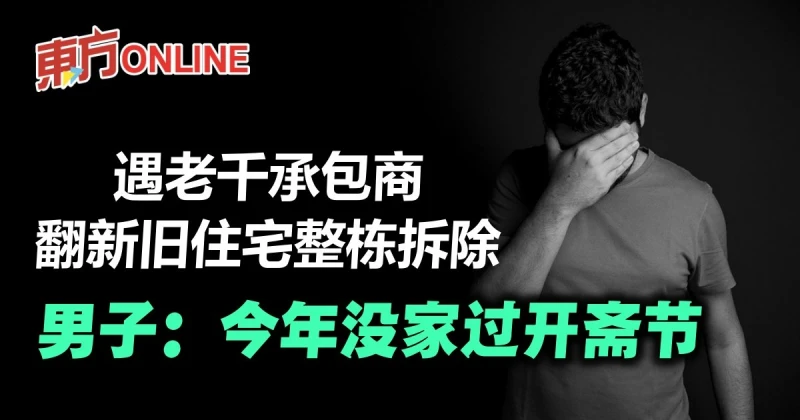 老千翻新舊住宅整棟拆除　男子：今年沒家過開齋節
