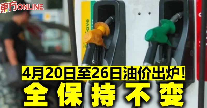 4月20日至26日油價出爐！　全保持不變
