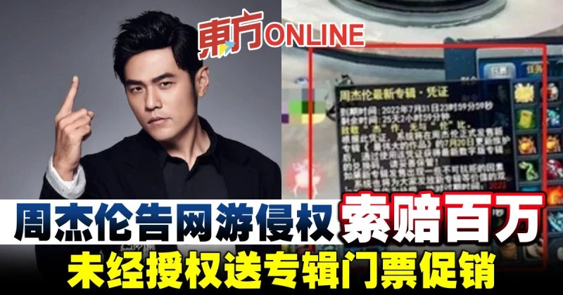 周杰倫告網遊侵權索賠百萬　未經授權送專輯門票促銷