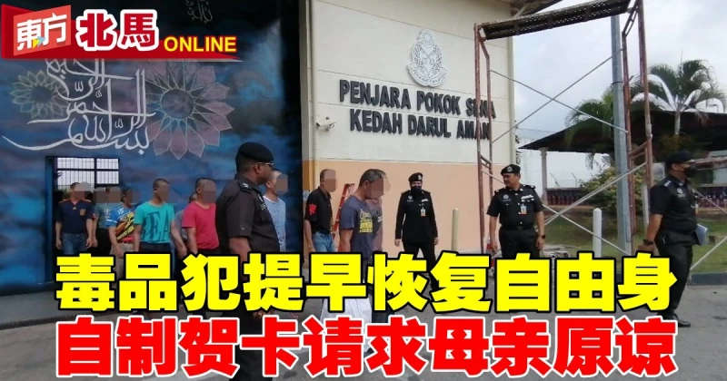 毒品案囚犯提早恢復自由身　自製賀卡請求母親原諒