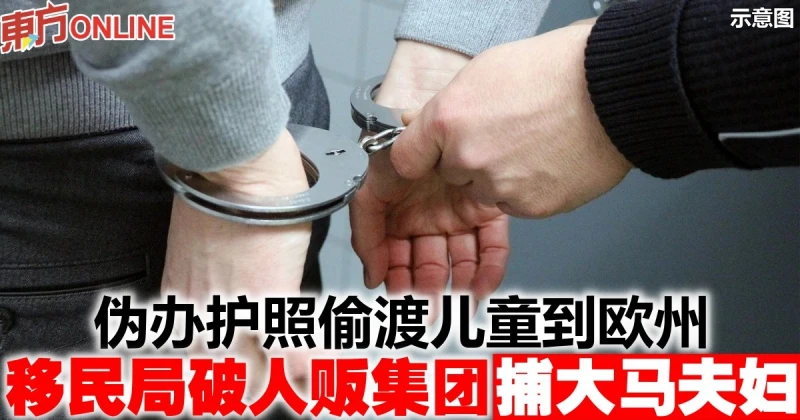 偽辦護照偷渡兒童到歐州　移民局破人販集團捕大馬夫婦