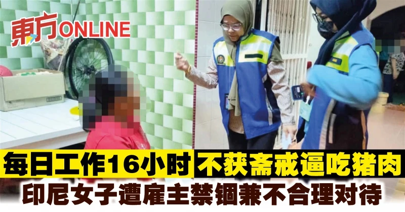每日工作16小時不獲齋戒逼吃豬肉　印尼女子遭僱主禁錮兼不合理對待