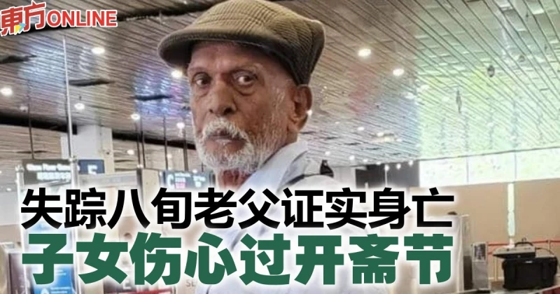 失蹤八旬老父證實身亡　子女傷心過開齋節