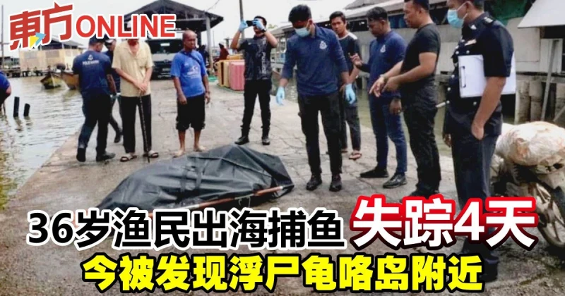 36歲漁民出海捕魚失蹤4天　今被發現浮屍龜咯島附近