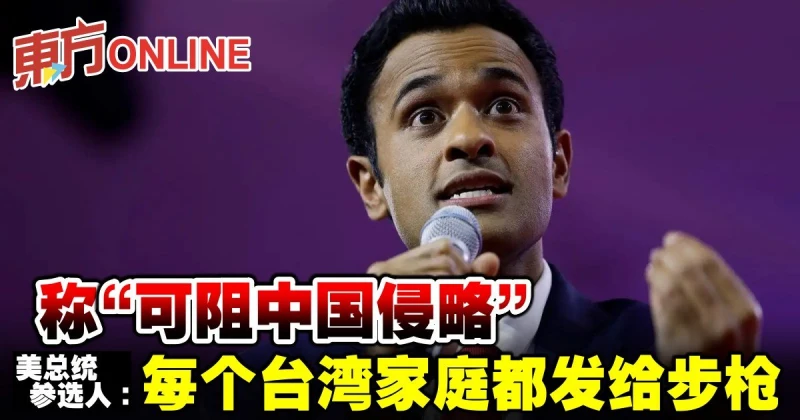 稱「可阻中國侵略」　美總統參選人：每個台灣家庭都發給步槍