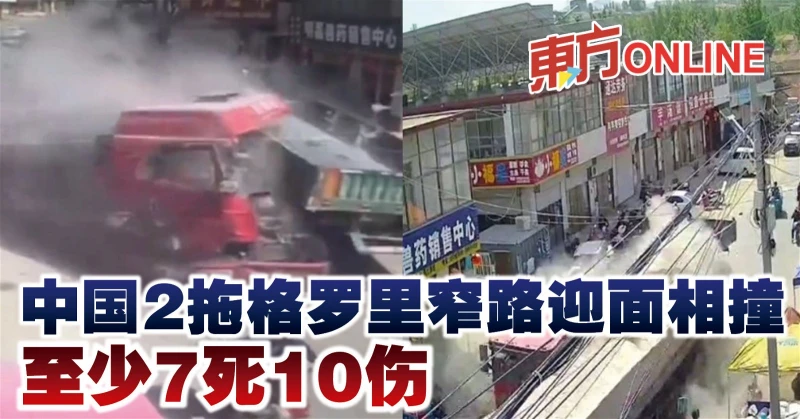 中國2拖格羅里窄路迎面相撞　至少7死10傷