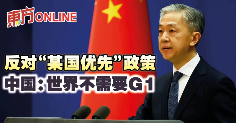反對「某國優先」政策　中國：世界不需要G1