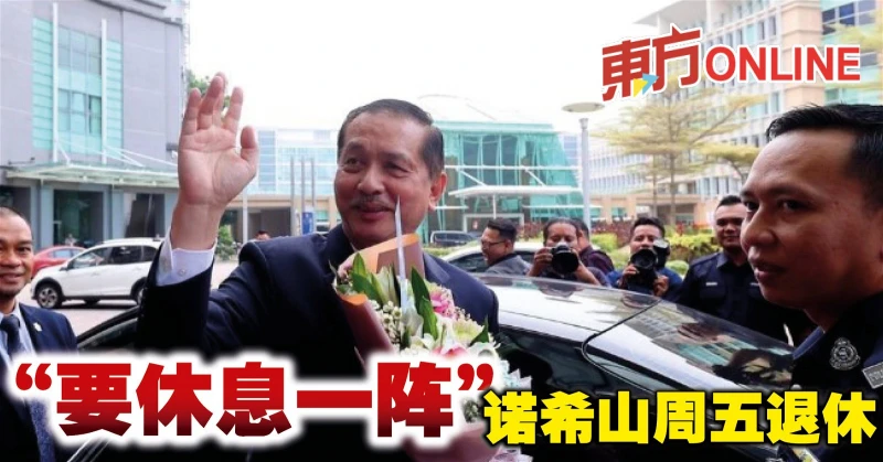 「要休息一陣」　諾希山周五退休