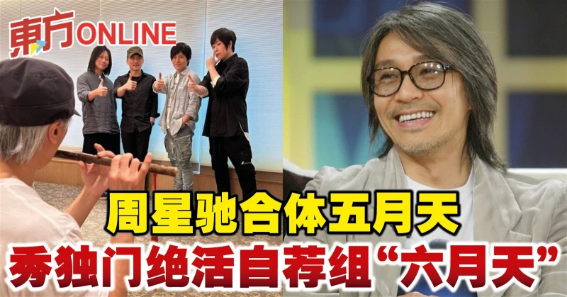 周星馳合體五月天　秀獨門絕活自薦組「六月天」