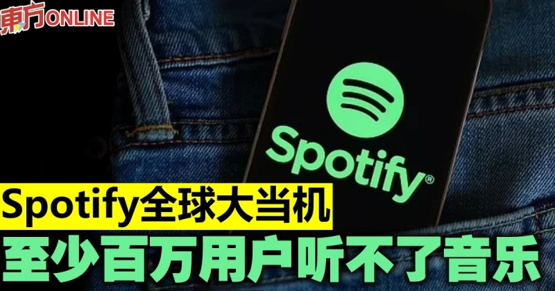 Spotify全球大當機　至少百萬用戶聽不了音樂
