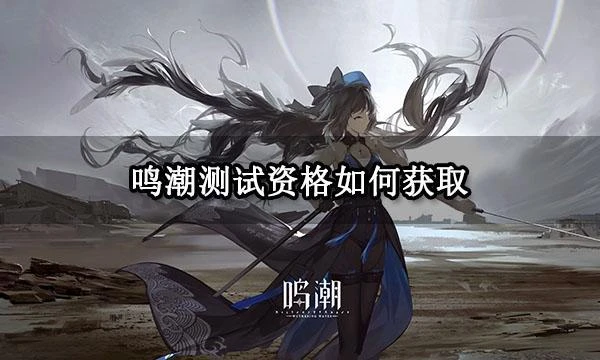 鳴潮測試資格如何獲取 鳴潮共鳴測試資格獲取方法