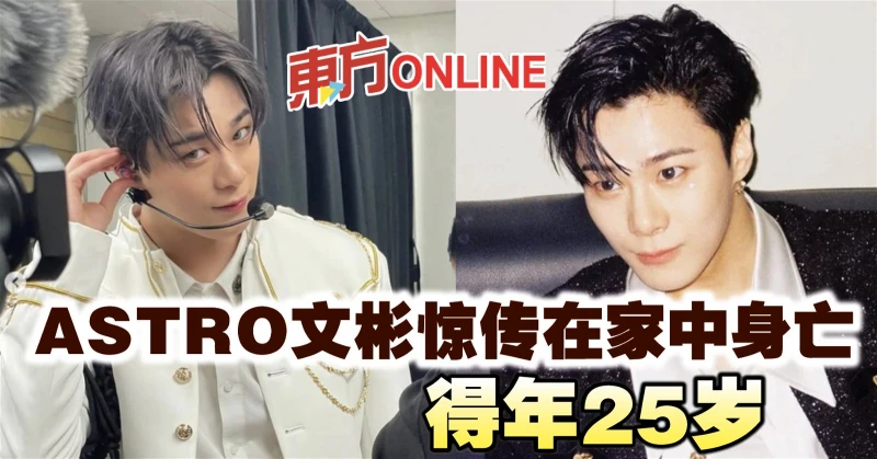 ASTRO文彬驚傳在家中身亡　得年25歲