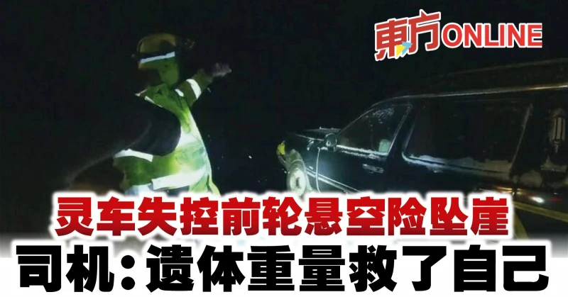 靈車失控前輪懸空險墜崖　司機：遺體重量救了自己