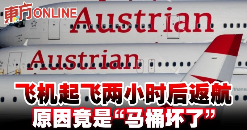 飛機起飛兩小時後返航　原因竟是「馬桶壞了」