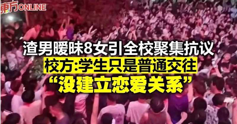 渣男曖昧8女引全校聚集抗議　校方：學生只是普通交往「沒建立戀愛關係」