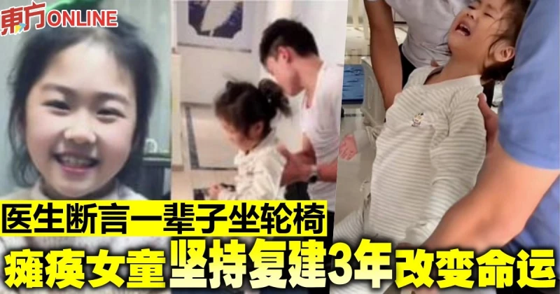 醫生斷言一輩子坐輪椅　癱瘓女童堅持復建3年改變命運