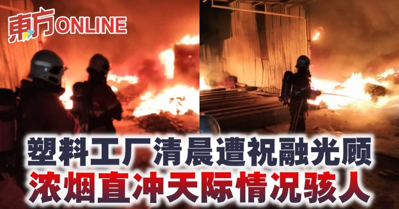 塑料工廠清晨遭祝融光顧　濃煙直衝天際情況駭人
