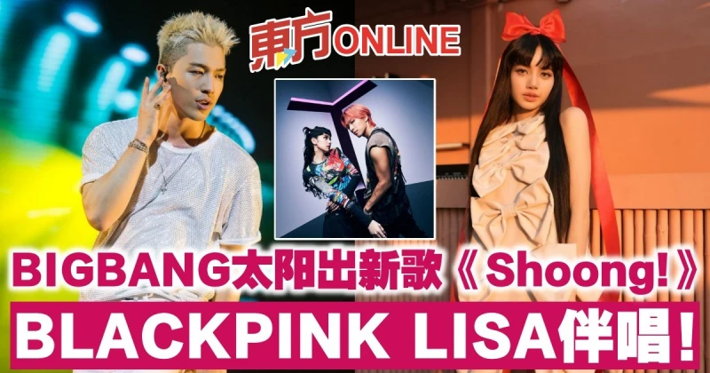 神仙組合！BIGBANG太陽出新歌《Shoong!》　BLACKPINK LISA伴唱！