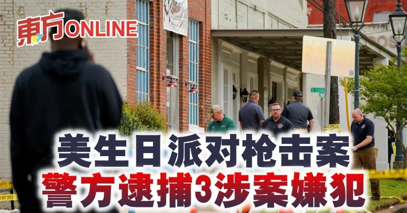 美生日派對槍擊案　警方逮捕3涉案嫌犯