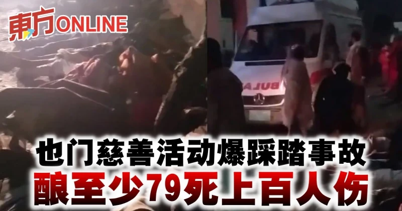 葉門慈善活動爆踩踏事故　釀至少79死上百人傷