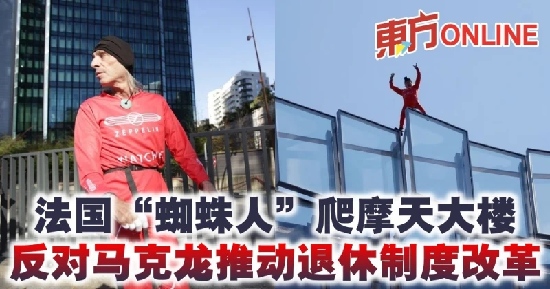 法國「蜘蛛人」爬摩天大樓　反對馬克龍推動退休制度改革