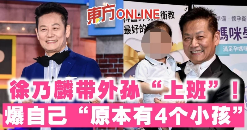 徐乃麟帶外孫「上班」！爆自己「原本有4個小孩」