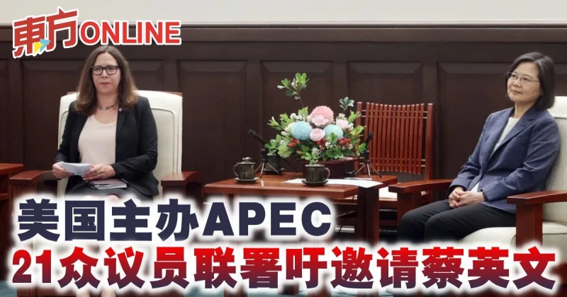 美國主辦APEC　21眾議員聯署吁邀請蔡英文