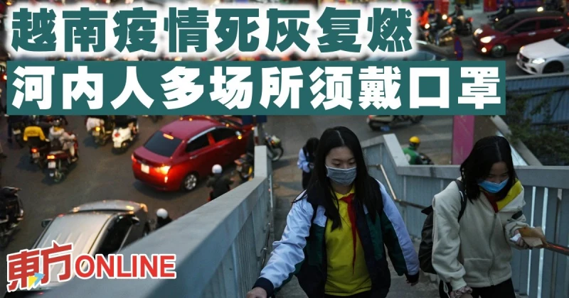 【新冠肺炎】越南疫情死灰復燃　河內人多場所須戴口罩