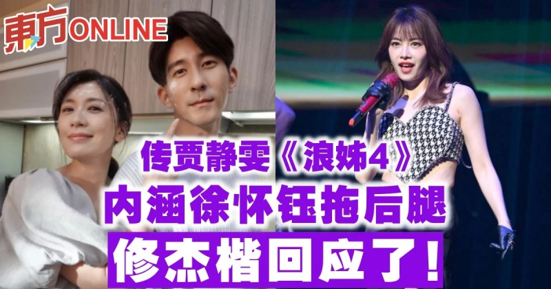 傳賈靜雯《浪姊4》「內涵」徐懷鈺拖後腿　修杰楷回應了！
