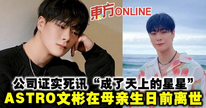 公司證實死訊「成了天上的星星」　ASTRO文彬在母親生日前離世