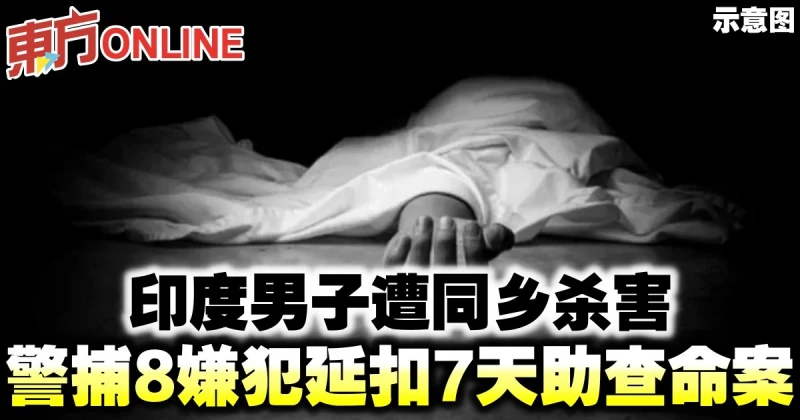 印度男子遭同鄉殺害　警捕8嫌犯延扣7天助查命案