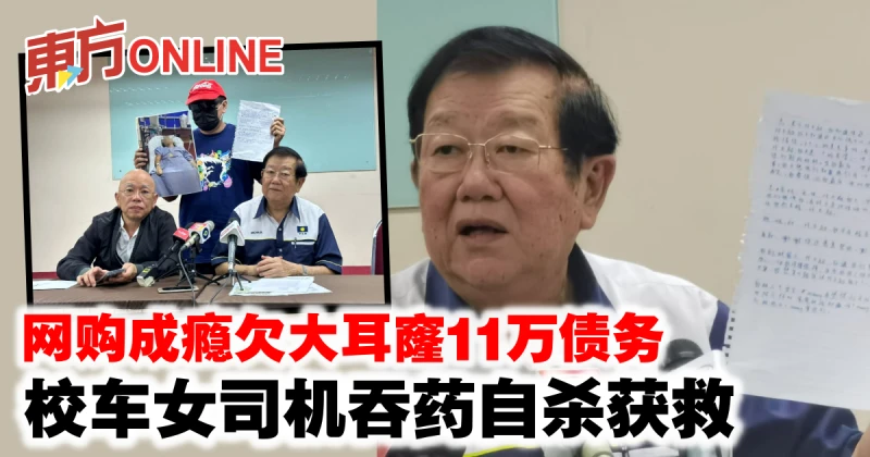 網購成癮欠大耳窿11萬債務　校車女司機吞藥自殺獲救