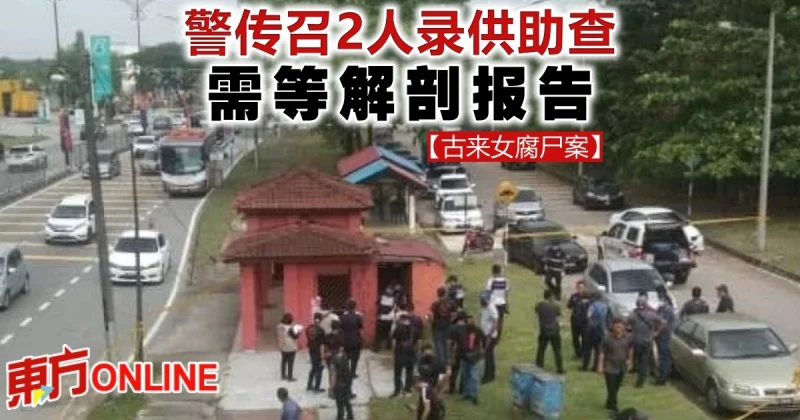 【古來女腐屍案】警傳召2人錄供助查　需等解剖報告     