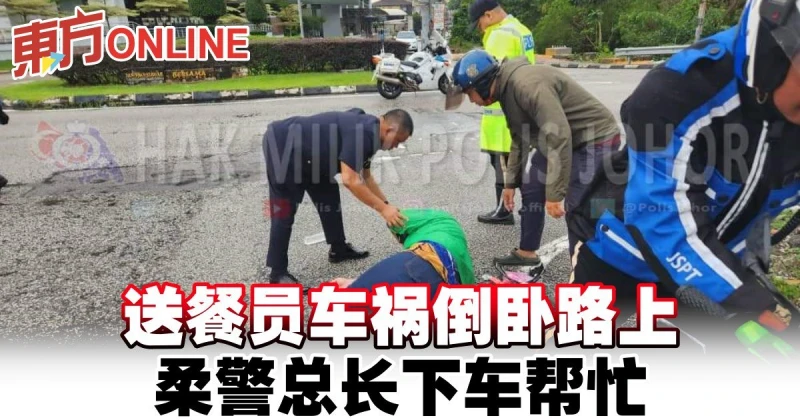 送餐員車禍倒臥路上　柔警總長下車幫忙