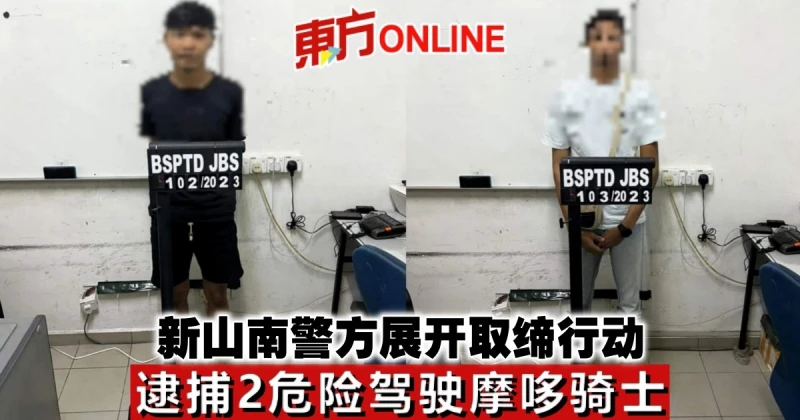 新山南警方展開取締行動　逮捕2危險駕駛摩哆騎士