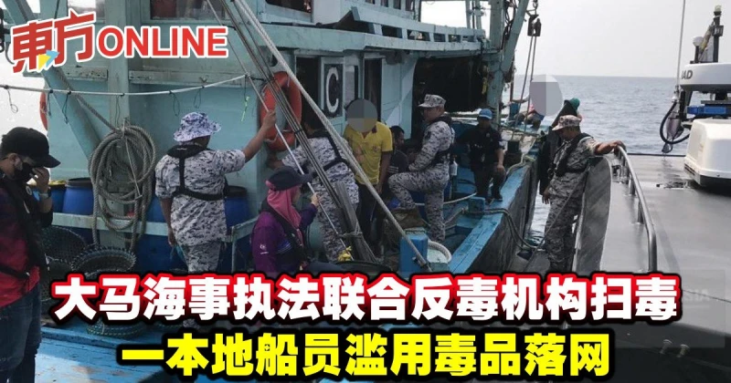 大馬海事執法聯合反毒機構掃毒　一本地船員濫用毒品落網     