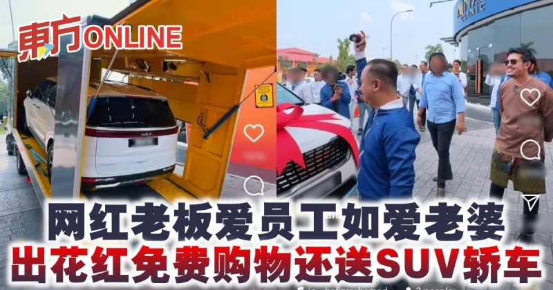 網紅老闆愛員工如愛老婆　出花紅免費購物還送SUV轎車