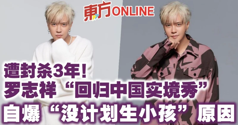 遭封殺3年！羅志祥「回歸中國實境秀」　自爆「沒計劃生小孩」原因