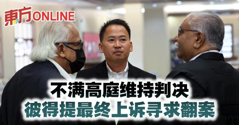 不滿高庭維持判決　彼得提最終上訴尋求翻案