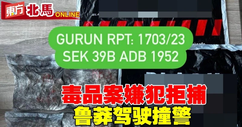 毒品案嫌犯拒捕　魯莽駕駛撞警員警車