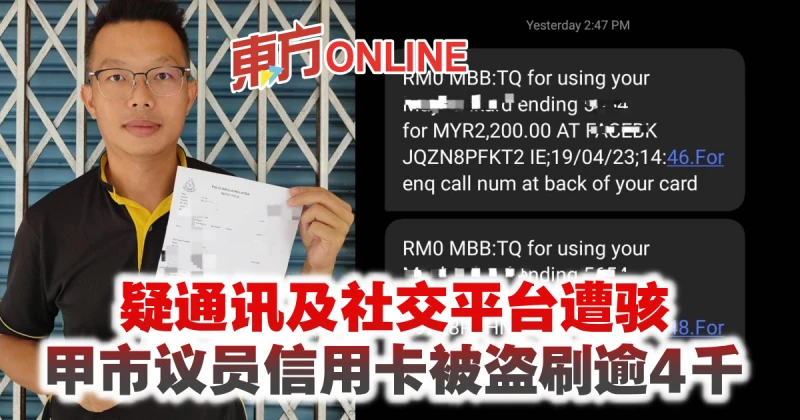 疑通訊及社交平台遭駭　甲市議員信用卡被盜刷逾4千